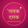 Chamak Damakk logo in Hindi: चमक दमक